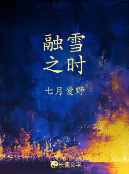 融雪之时