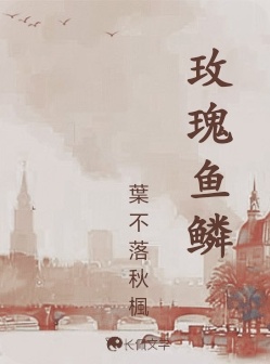 玫瑰鱼鳞