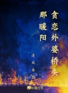 贪恋外婆桥头那暖阳