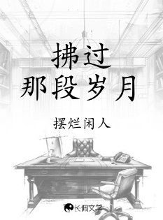拂过那段岁月