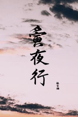 夤夜行
