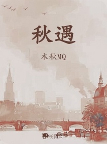 秋遇