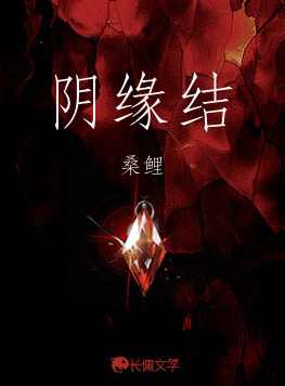 阴缘结