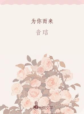 为你而来