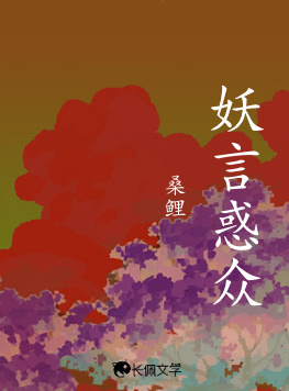 妖言惑众