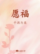 愿福