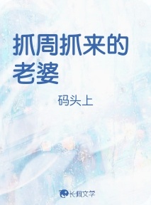 抓周抓来的老婆
