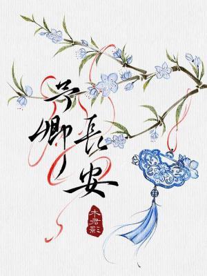 予卿长安