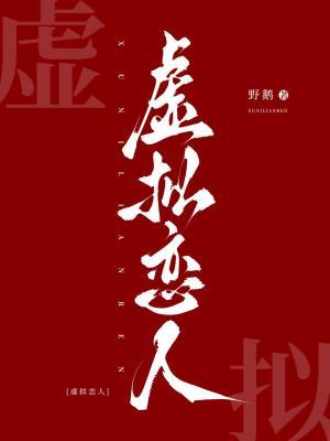 虚拟恋人