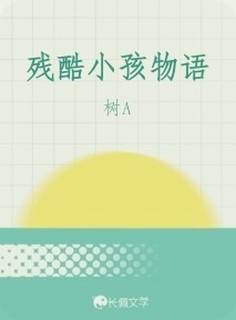 残酷小孩物语_树A著_长佩文学网