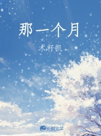 那一个月