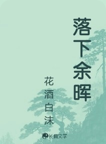 落下余晖_花酒白沫著_长佩文学网