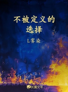 不被定义的选择