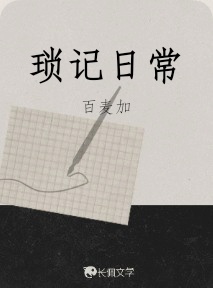 琐记日常