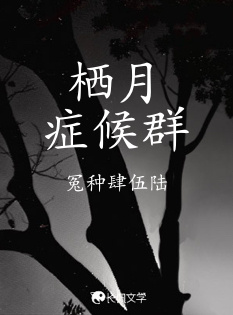 栖月症候群