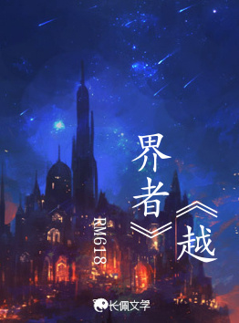 《越界者》