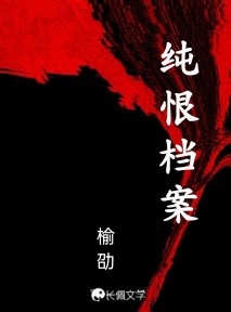纯恨档案_榆劭著_长佩文学网