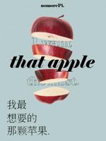我最想要的那颗苹果