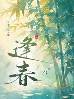 逢春