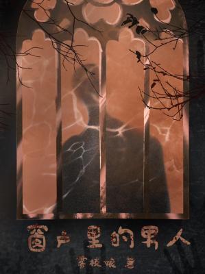 窗户里的男人