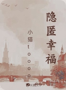 隐匿幸福
