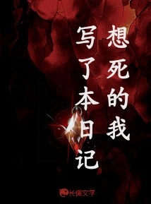 想死的我写了本日记