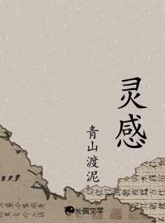 灵感_青山渡泥著_长佩文学网