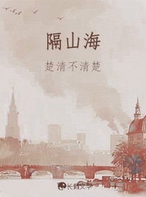 隔山海_楚清不清楚著_长佩文学网