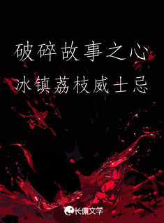 破碎故事之心