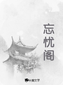 忘忧阁