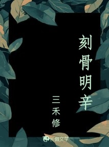 刻骨明辛_三禾修著_长佩文学网