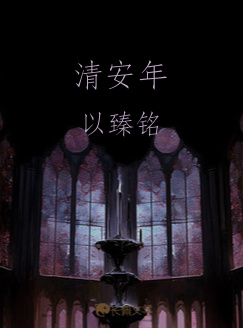 清安年