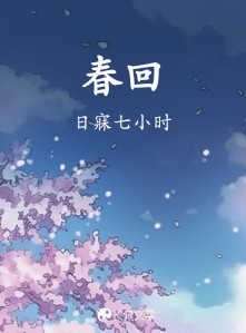 春回