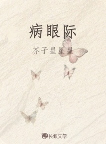 病眼际_瓷裂录著_长佩文学网