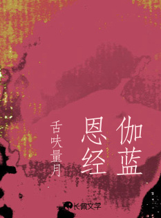 伽蓝恩经_舌呋量月著_长佩文学网