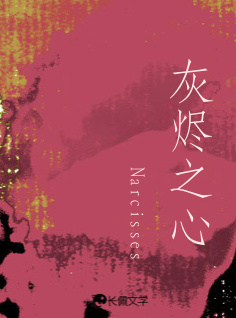 灰烬之心_Narcisses著_长佩文学网