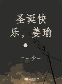 圣诞快乐，姜瑜