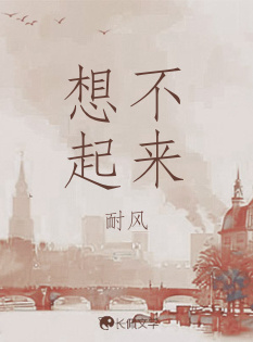 想不起来