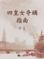 四皇女夺嫡指南