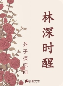 林深时醒