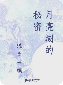 月亮湖的秘密