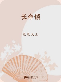 长命锁