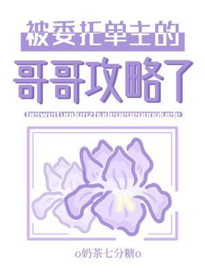 被委托单主的哥哥攻略了