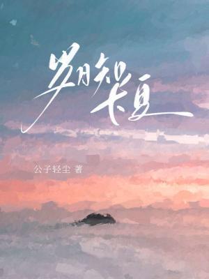 岁月知长夏