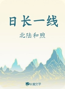 日长一线_北陆和煦著_长佩文学网