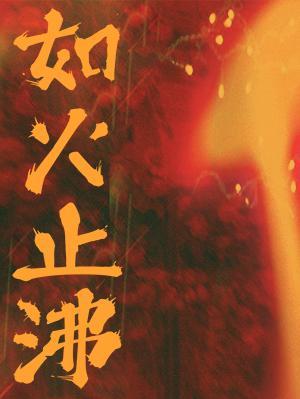 如火止沸
