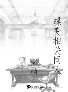 蝶变相关同人_是云岫著_长佩文学网