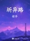 圻异路