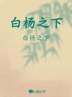 白杨之下