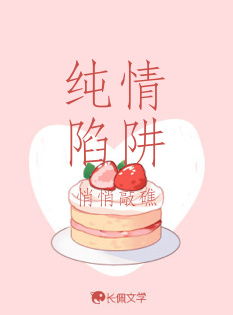 纯情陷阱